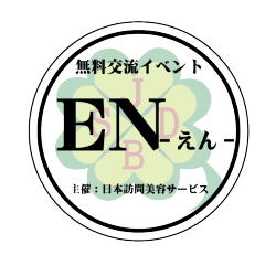 交流イベントＥＮ